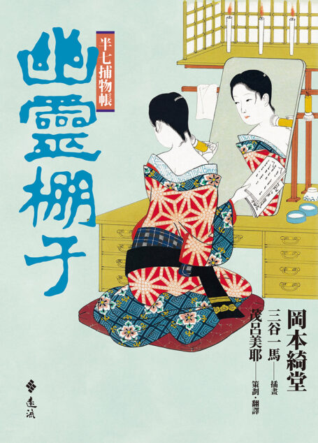半七捕物帳(十)──幽靈棚子