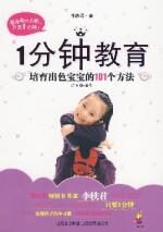 1分钟教育:培育出色宝宝的101个方法