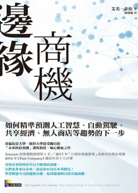 邊緣商機如何精准预测人工智能、自动驾驶、共享经济、无人商店等趋势的下一步