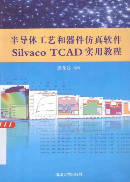 半导体工艺和器件仿真软件SilvacoTCAD实用教程