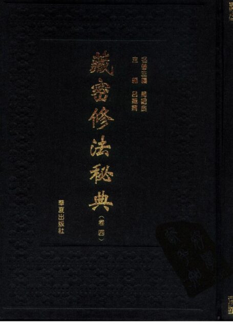 藏密修法秘典 卷四