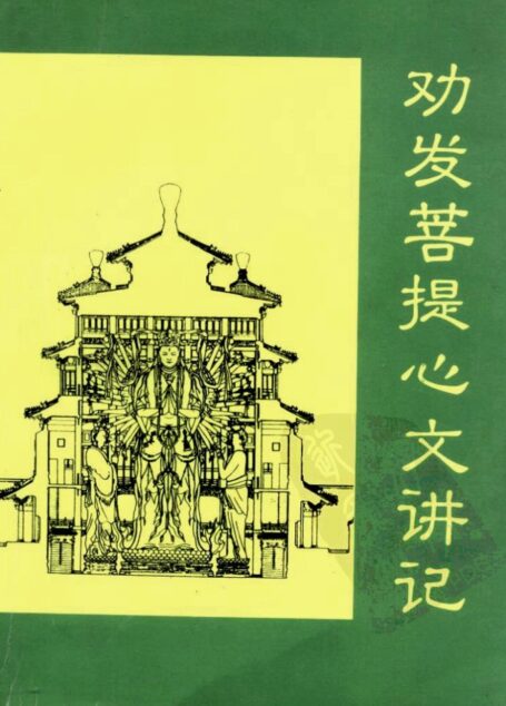 谛观全集论释七  劝发菩提心文讲记