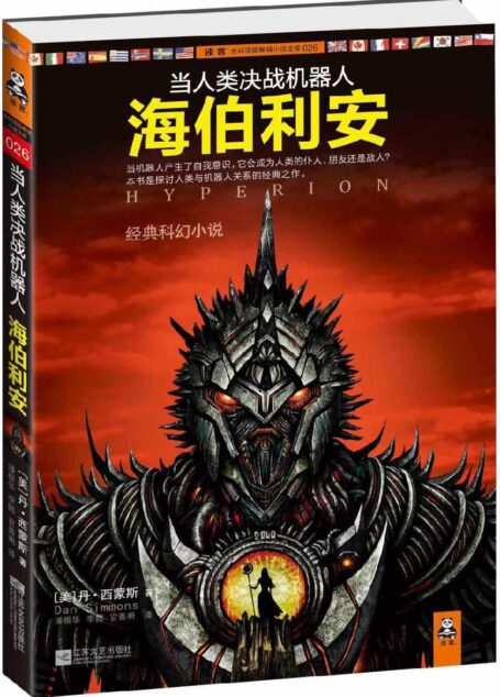 当人类决战机器人:海伯利安