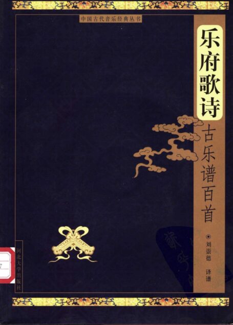 乐府歌诗古乐谱百首