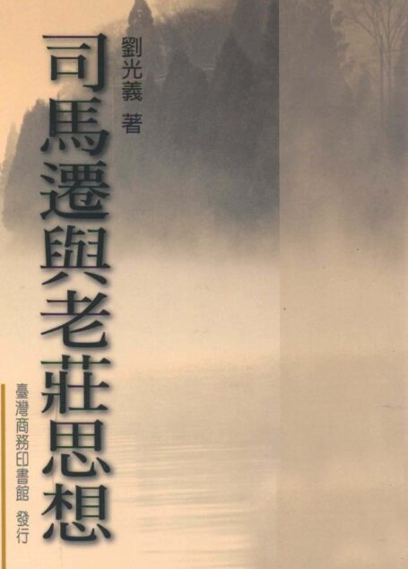 司马迁与老庄思想