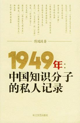 1949年:中国知识分子的私人记录