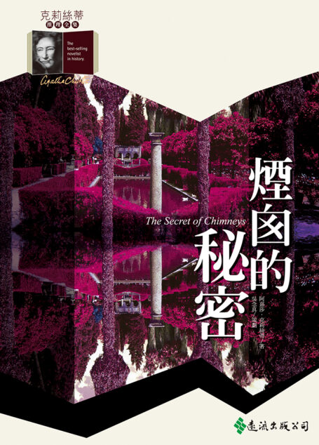 1925 煙囪的祕密