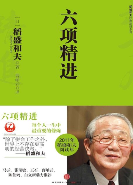 六项精进（稻盛和夫经典演讲系列）