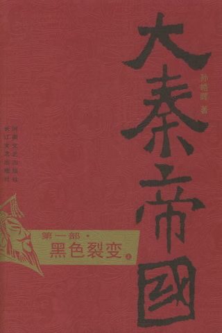 大秦帝国(第1部)