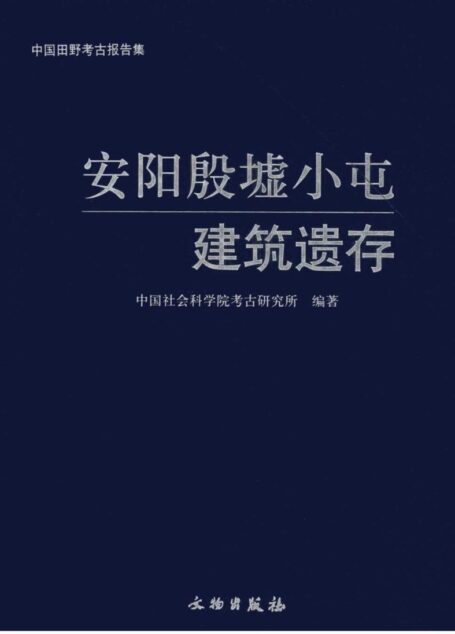 安阳殷墟小屯建筑遗存
