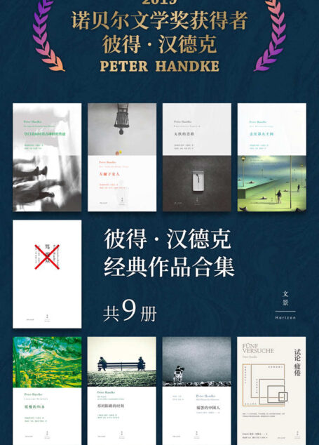 彼得·汉德克经典作品合集(共9册)