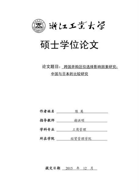 陈英. 跨国并购区位选择影响因素研究：中国与日本的比较研究[D].浙江工业大学,2015.