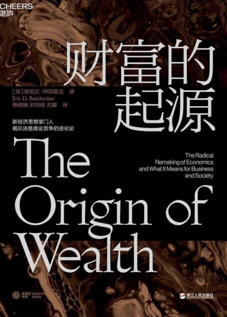财富的起源(物联网时代的《国富论》!财富是什么?财富是如何产生的?如何创造更多的财富?)