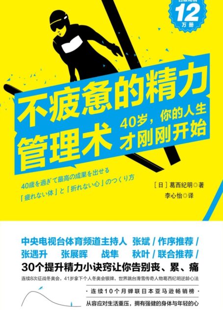 不疲惫的精力管理术:40岁,你的人生才刚刚开始