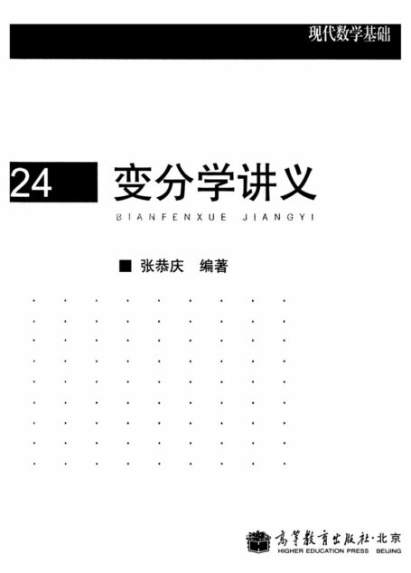 变分学讲义
