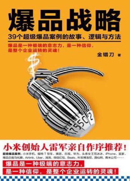 爆品战略