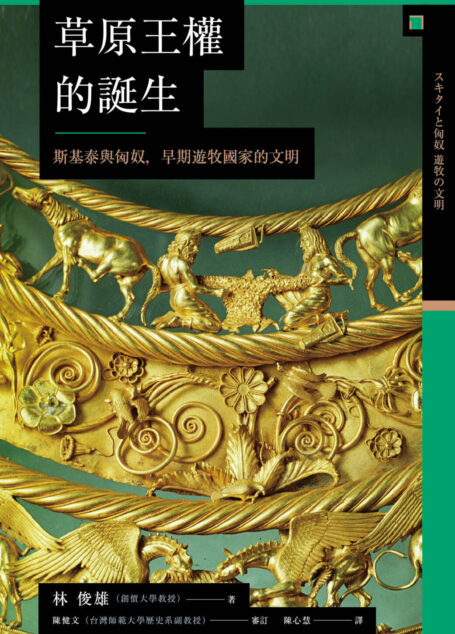 草原王權的誕生:斯基泰與匈奴,早期遊牧國家的文明