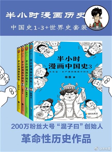 【精品汇】二混子:半小时漫画历史(中国史1-3+世界史)