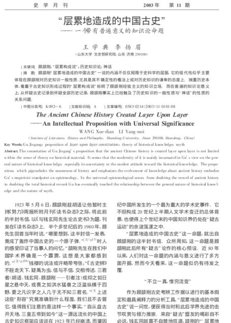 “层累地造成的中国古史”——一个带有普遍意义的知识论命题
