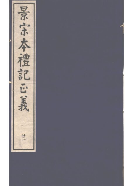 景宋本礼记正义 第21册