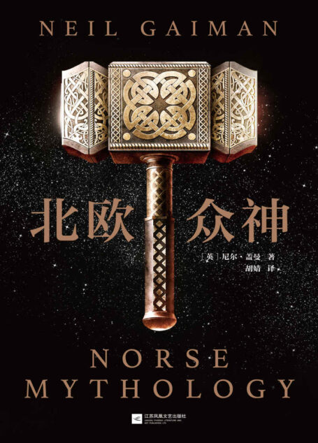北欧众神(北欧神话是奇幻文化的重要起源!幻想文学大师、《美国众神》作者尼尔·盖曼重述辉煌壮丽的北欧神话!诸神的黄昏已然降临,古老的众神即将苏醒。)