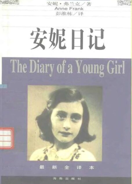 安妮日记