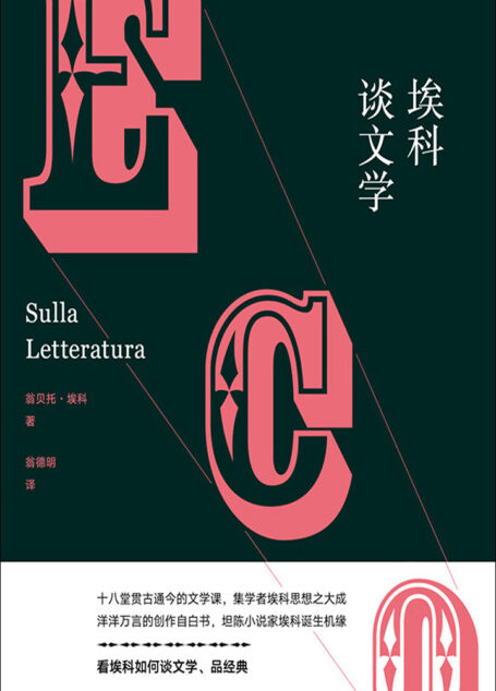 埃科谈文学