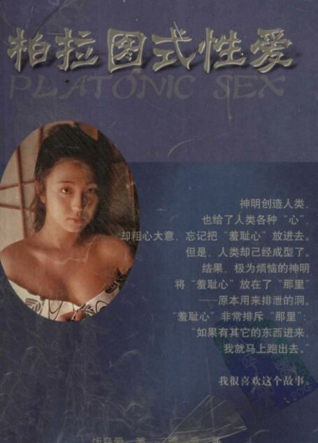 柏拉图式性爱