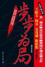 步步为局