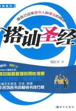 搭讪圣经:怎样认识陌生异性