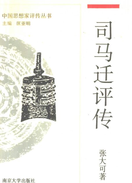 司马迁评传(附司马谈评传)