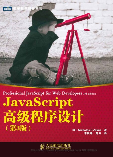 JavaScript高级程序设计