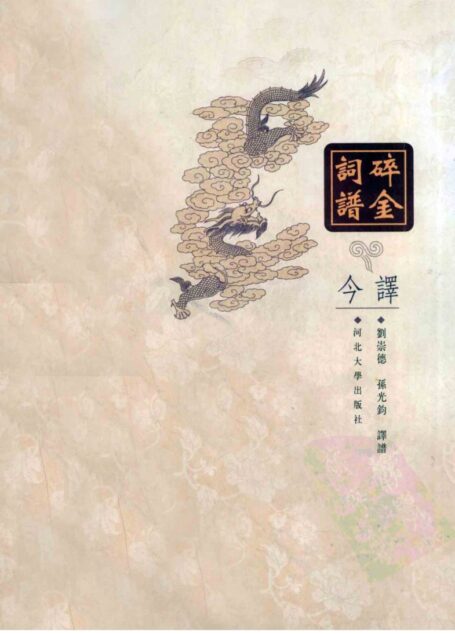 碎金词谱今译