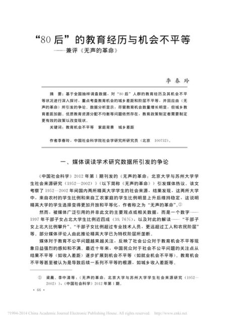 80后”的教育经历与机会不平等 ———兼评 《无声的革命》
