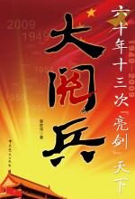 大阅兵:国庆六十周年的献礼