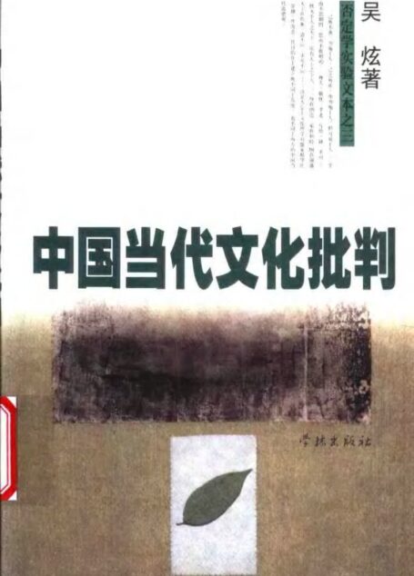 中国当代文化批判