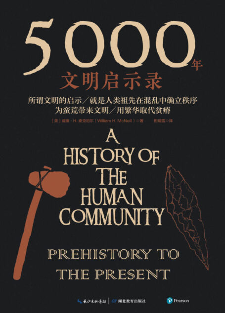5000年文明启示录【美国国家图书奖、国家人文勋章得主、全球史奠基人威廉·H. 麦克尼尔沉淀之作！写给大众的世界史入门读物！】