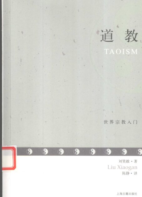 道教 世界宗教入门