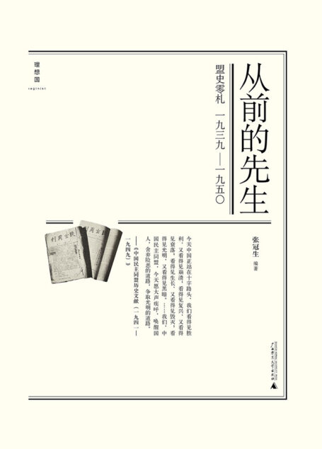 从前的先生:盟史零札1939—1950