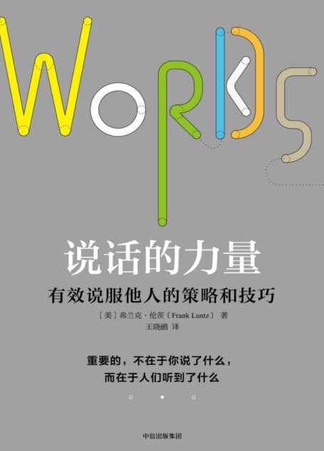 说话的力量：有效说服他人的策略和技巧