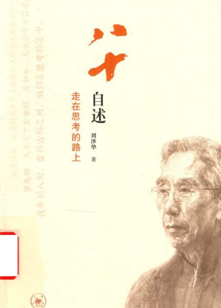 八十自述