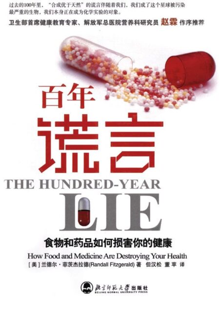 百年谎言:食物和药品如何损害你的健康