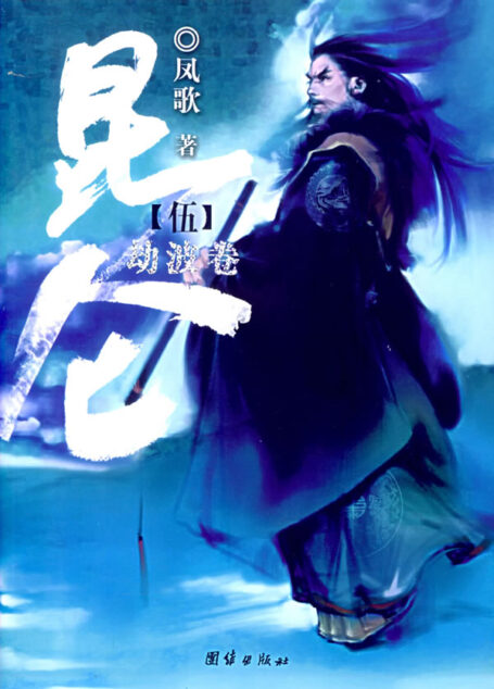 【伍】昆仑·劫波卷