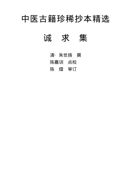 诚求集