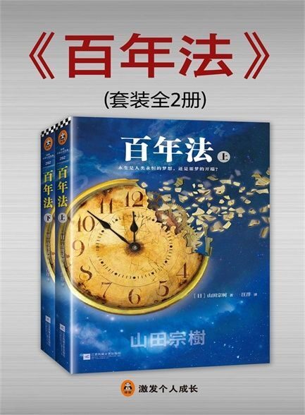 【Kindle图书共享】百年法(全2册)