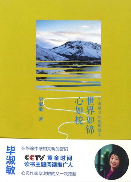世界如锦心如梭