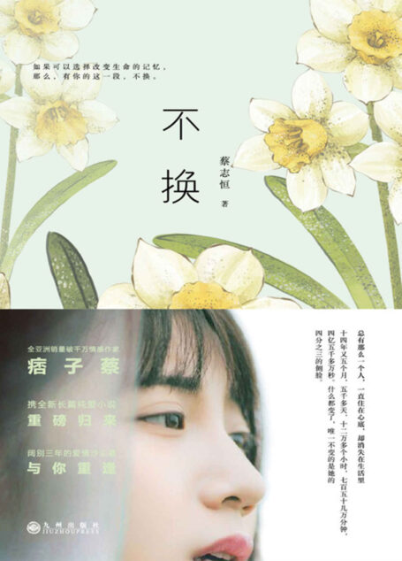 不换（全亚洲销量破千万情感作家痞子蔡，携全新长篇纯爱小说重磅归来！）
