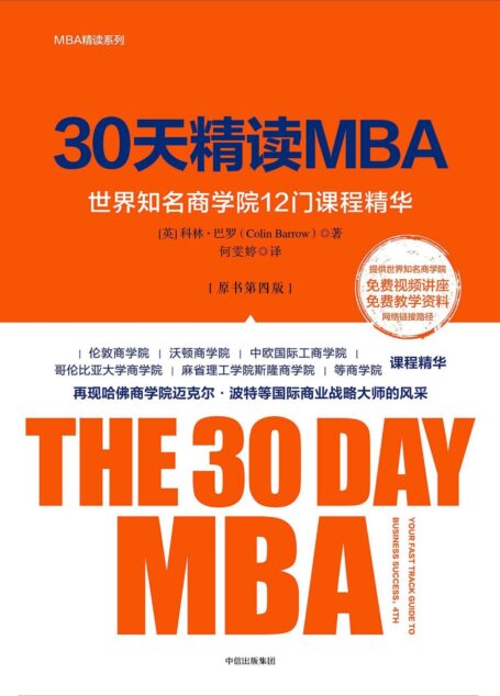 30天精读MBA:世界知名商学院12门课程精华(原书第四版)