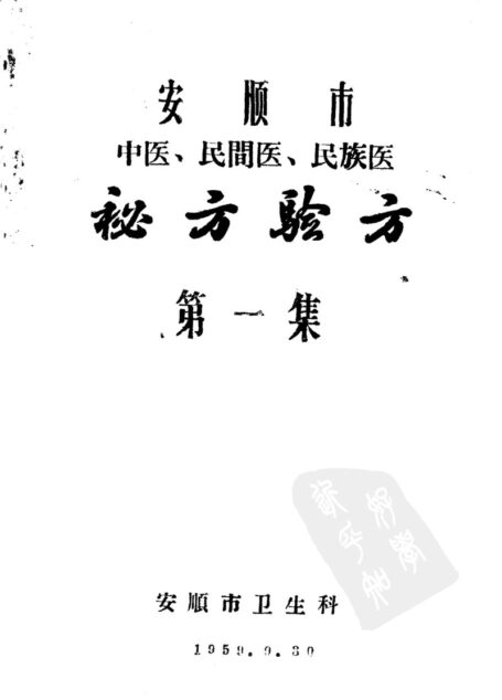 安顺市中医、民间医、民族医秘方验方  第一集