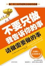 不要只做我告诉你的事,请做需要做的事